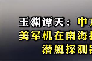 Scotto：尼克斯获得阿努诺比与阿瓦丘后减少了对加福德的兴趣